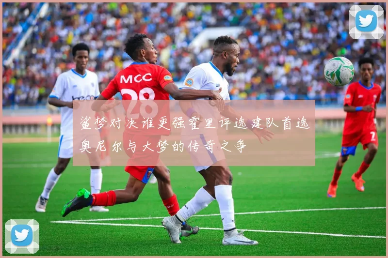鲨梦对决谁更强霍里评选建队首选奥尼尔与大梦的传奇之争