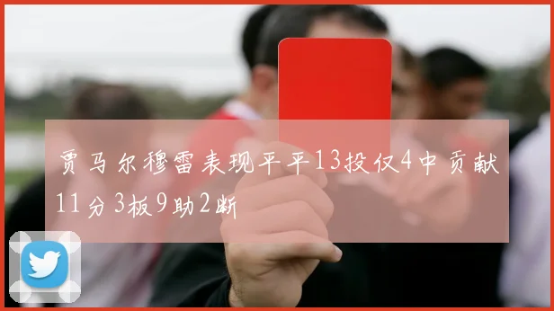 贾马尔穆雷表现平平13投仅4中贡献11分3板9助2断