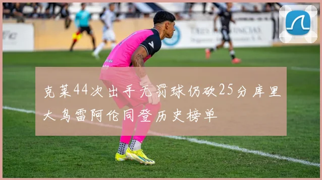 克莱44次出手无罚球仍砍25分库里大鸟雷阿伦同登历史榜单