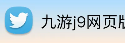 九游j9网页版登录 Logo
