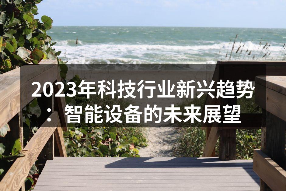 2023年科技行业新兴趋势：智能设备的未来展望